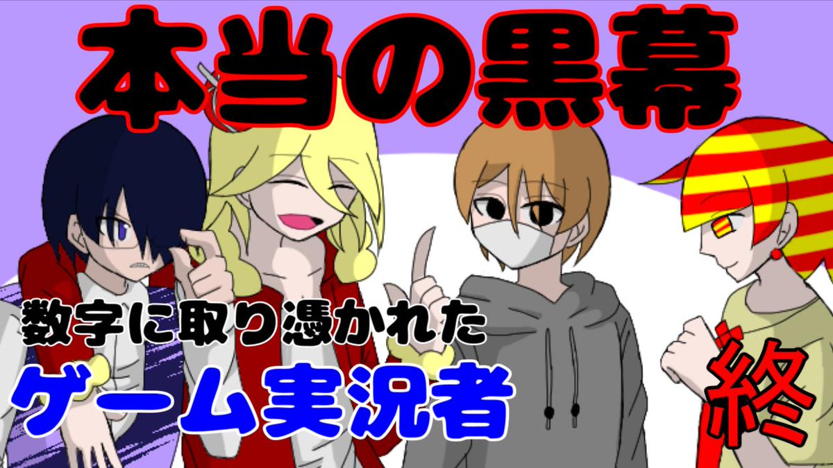 ミヨシグ ゲーム実況者 على تويتر 実況動画 今回でラストです いろんなタイプのエンドを見てきましたが ついに本当の黒幕が出現 いったい本当の黒幕は誰なのか ゲーム実況者失踪させてみたの最終話 T Co Hcu3mniy6q ゲーム実況者失踪させてみた