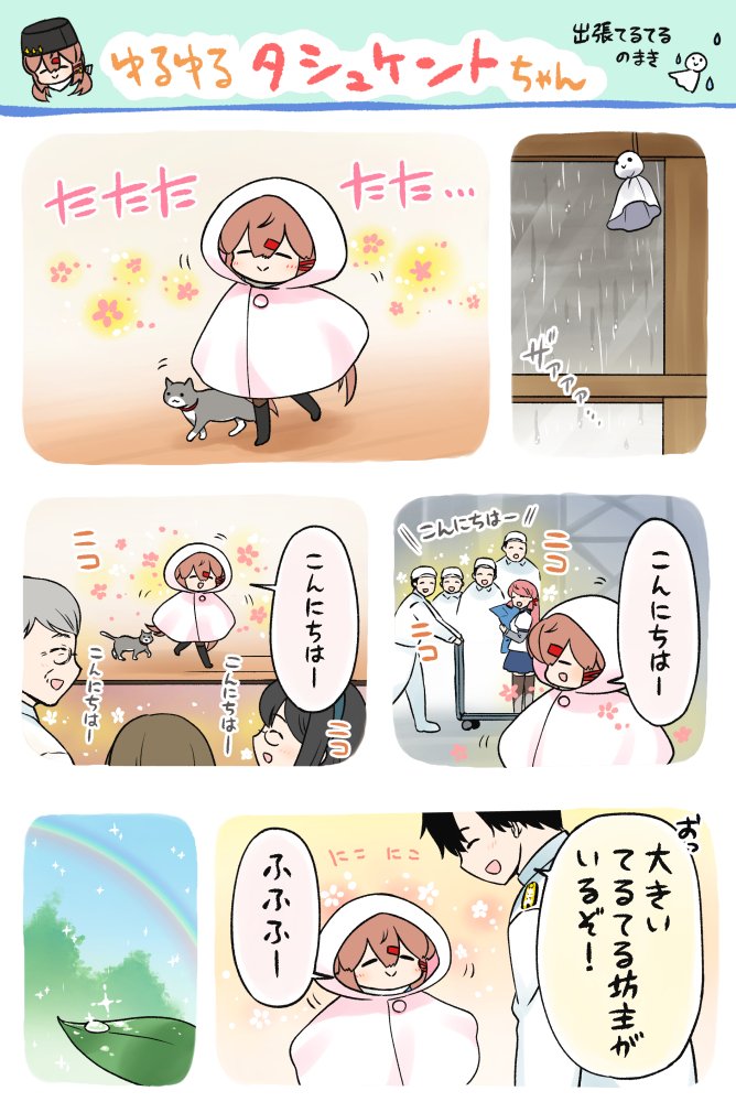 ⚓艦これまんが ゆるゆるタシュケントちゃん・出張てるてるのまき 