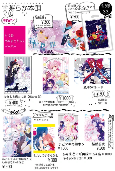 もう恐のお品書きです。あたらしいものはめがまどちゃんのペーパーです!よろしくお願いします 【マ02 す茶らか本舗】あとマギレコいろやちコピー本を発掘したので持っていきます 
