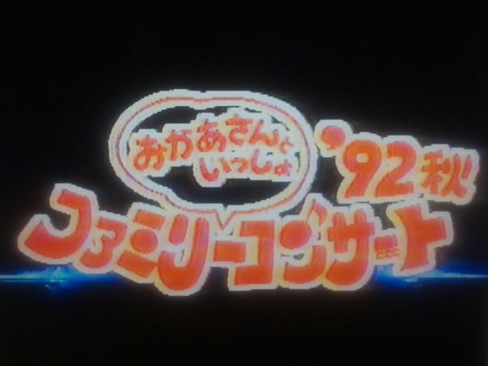 Friendly😆翔太 在 Twitter 上："まずは92年11月のファミリーコンサート ｢ようこそ どーなっつ島へ｣ にこにこぷんとドレミファ どーなっつの コラボが印象的ですね。 #おかあさんといっしょ #おかあさんといっしょ60周年 Https://T.co/Pltisncirx" /  Twitter