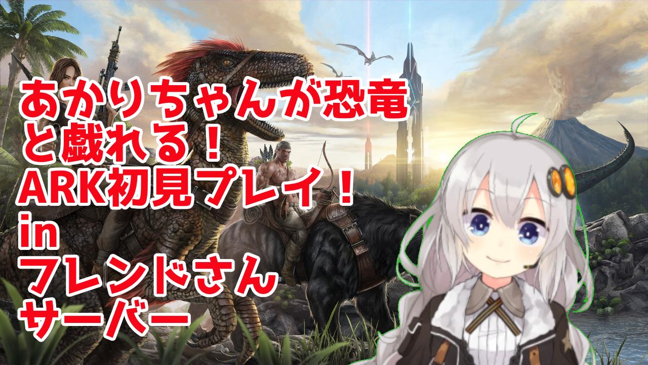 じょかあき Ar Twitter Ark あかりちゃんが恐竜と戯れる 初見プレイ Inフレンドさんサーバー Ark Survival Evolved T Co Q46swnorgh