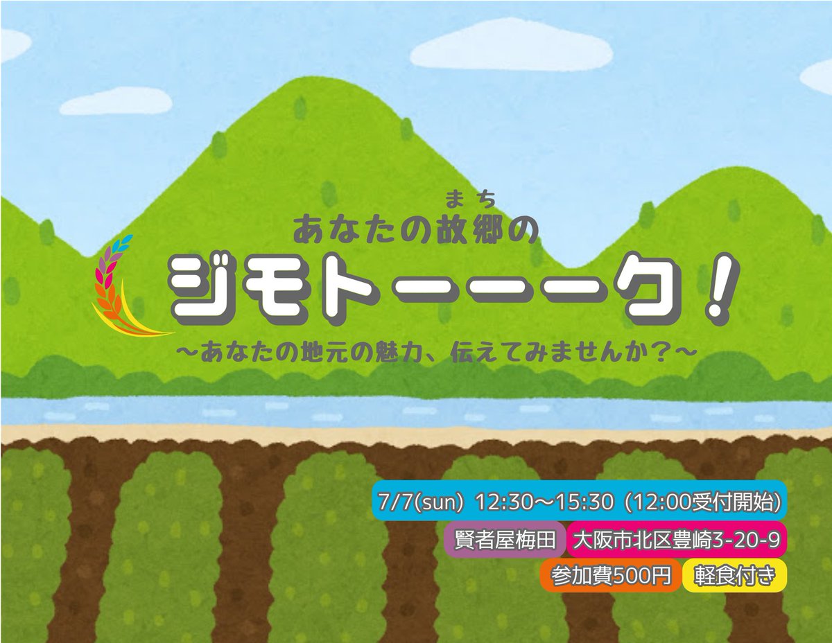 関西axis 地方系イベント発信 もうそろそろ夏休み お盆になったら地元に帰る人もいると思います 地元が恋しいな とそろそろ感じているそこのあなた あなたの故郷 まち のジモトーク ではアットホームな雰囲気で地元の話ができちゃい