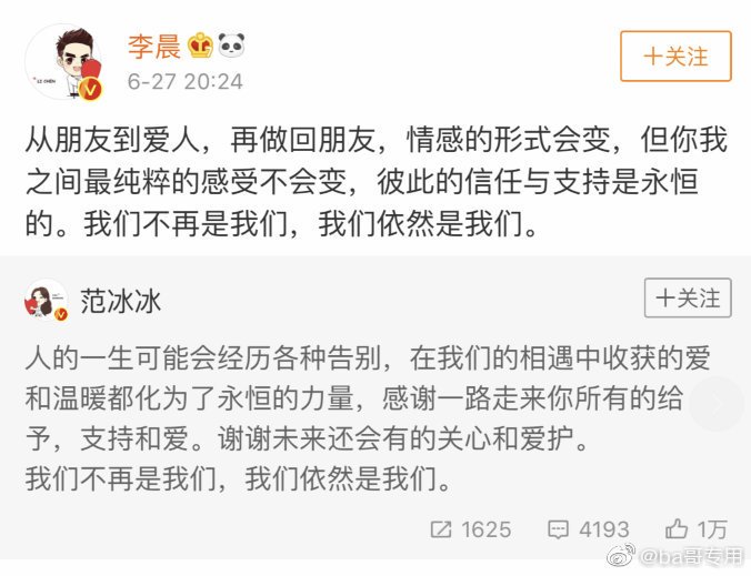 저세상 호화💍으로 약혼해서 거의 사실혼 관계라고 생각해왔던 판빙빙×리천 커플이 결별. 각자의 웨이보에서 서로가 서로에게 감사함과 앞날에 대한 축복을 전하며 훈훈한 마무리. 둘의 똑같은 마지막 문장 "我们不再是我们，我们依然是我们 우린 더 이상 우리가 아니지만, 우린 여전히 우리입니다."