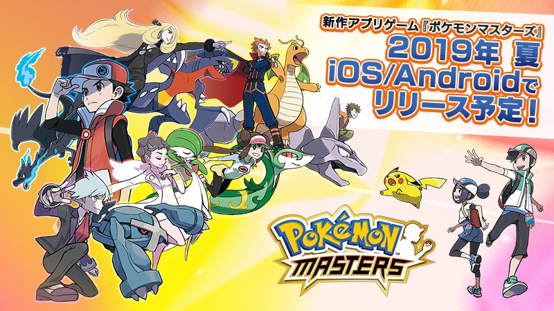 ポケモン公式ツイッター 新作アプリゲーム ポケモンマスターズ の配信予定時期が 19年夏に決定 ポケットモンスター シリーズに登場した歴代のトレーナーたちと共に 新たな冒険を始めよう T Co Fyo4zm5ywa ポケマス