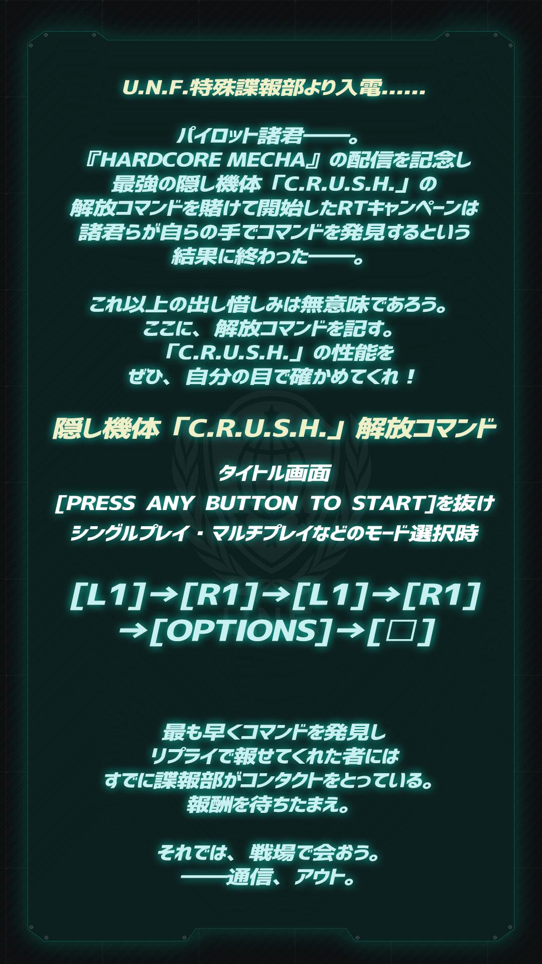 تويتر アークシステムワークス公式ツイッター على تويتر Hardcore Mecha ハードコアメカ 配信記念rtキャンペーンは 参加いただいたみなさまの集合知により開始から2時間3分で早期終了 隠し機体 C R U S H の解放コマンドを公開です 詳しくは画像をクリック