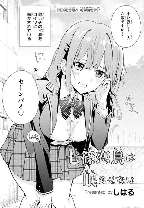 【お知らせ】本日発売の一迅社 Comic REX8月号にて読み切り22P『七篠恋鳥は眠らせない』を掲載していただきました!
Kindle版も同時発売&amp;WEBアンケートも完備なので、読んでいただけたら嬉しいです🌸よろしくお願いします!
https://t.co/Nxt0TrHUh0 