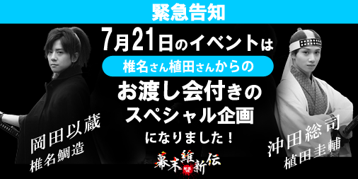 bakumatsu_vr's tweet photo. 7/21 (日)に行われる『幕末維新伝 対決VR』発売記念イベントでの
#椎名鯛造 さん、＃植田圭輔 さんによる【お渡し会】開催が決定！
二次募集の受付を開始しております
詳細はHPよりご確認ください▶️https://t.co/dTVvcuvEJx https://t.co/Xh7uJ23Uh8