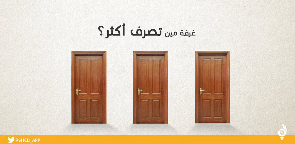 غرفة مين تصرف أكثر؟!🤫
.
.
تطبيق رشّد | قريبًا 💡
.
.
#اول_شي_تسويه_اذا_نزل_الراتب #فاتورة_الكهرباء