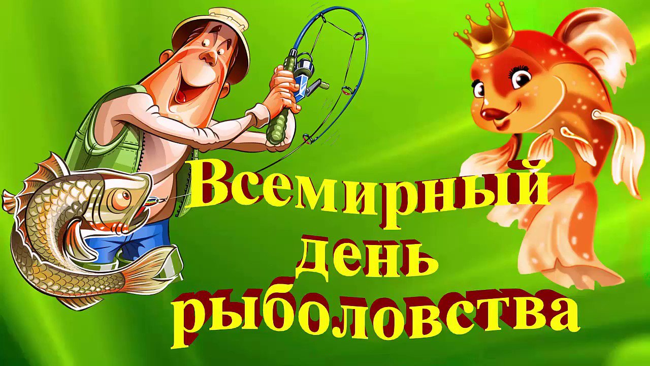 Открытки с праздником рыболова