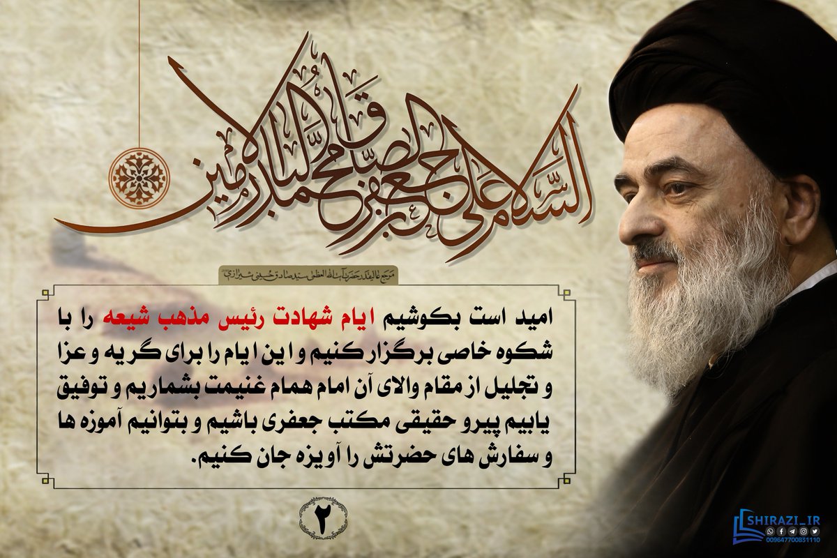 alshirazifa's tweet photo. #امام_صادق علیه السلام #امام_جعفر_صادق_علیه_السلام
#امام_جعفر_صادق علیه السلام #دهه_صادقیه #امام_صادق_علیه_السلام #25_شوال #۲۵_شوال #25شوال #شيخ_الائمه #رئیس_مذهب_شیعه #الامام_الصادق صلوات الله علیه #صادق_آل_محمد #سيد_صادق_شيرازى #صادق_شيرازى #صادق_شيرازي #مرجعیت_شیعه #مرجعیت https://t.co/D09drlfF0f