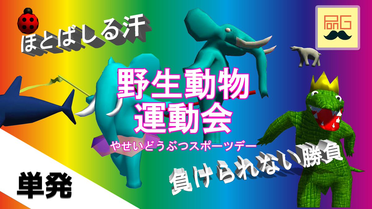 野生動物運動会