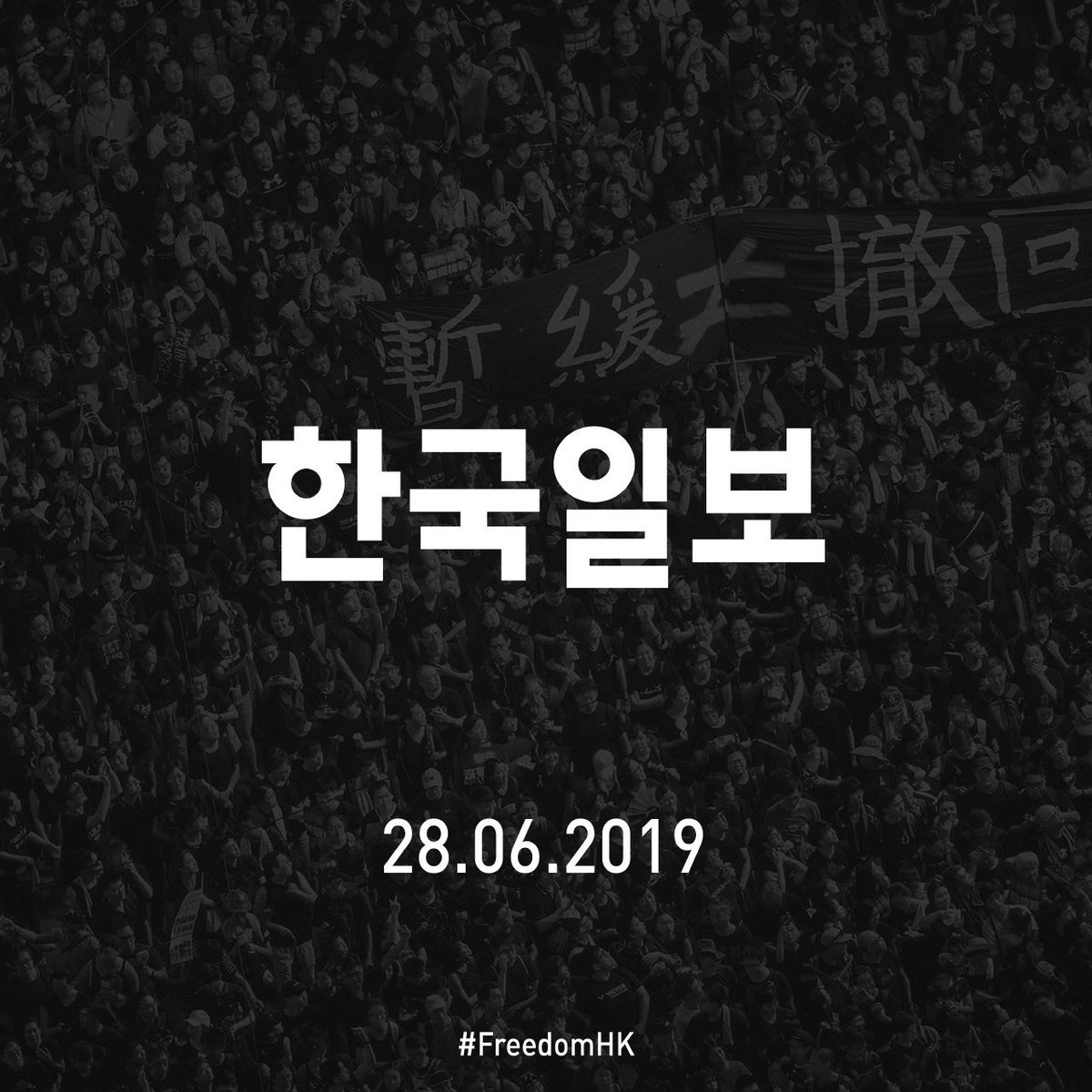 FreedomHKG's tweet image. Confirmed #FreedomHK publication in South Korea 🇰🇷: Chosun Ilbo, Hankook Ilbo @hankookilbo, Dong A-Il-bo.

#antiELAB #Korea #SouthKorea #ChosunIlbo #DongAIlbo #HankookIlbo