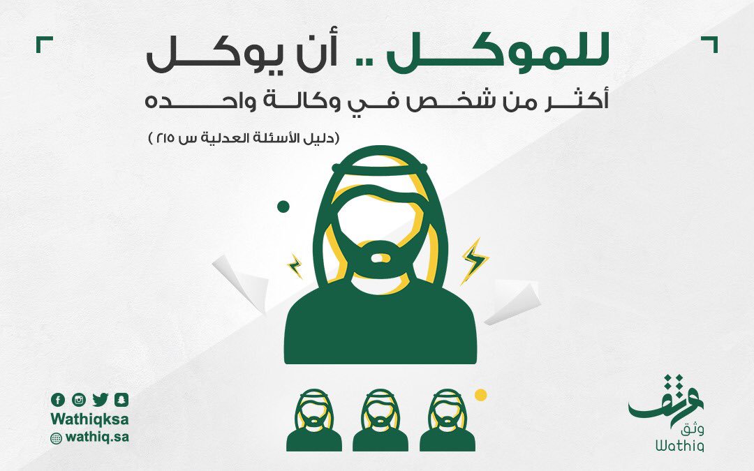 wathiqksa's tweet photo. يمكنك أن توكل أكثر من شخص👨‍💼👨‍💼👨‍💼 في وكالة واحدة 📃

#موثق https://t.co/dPxzjkuL1s