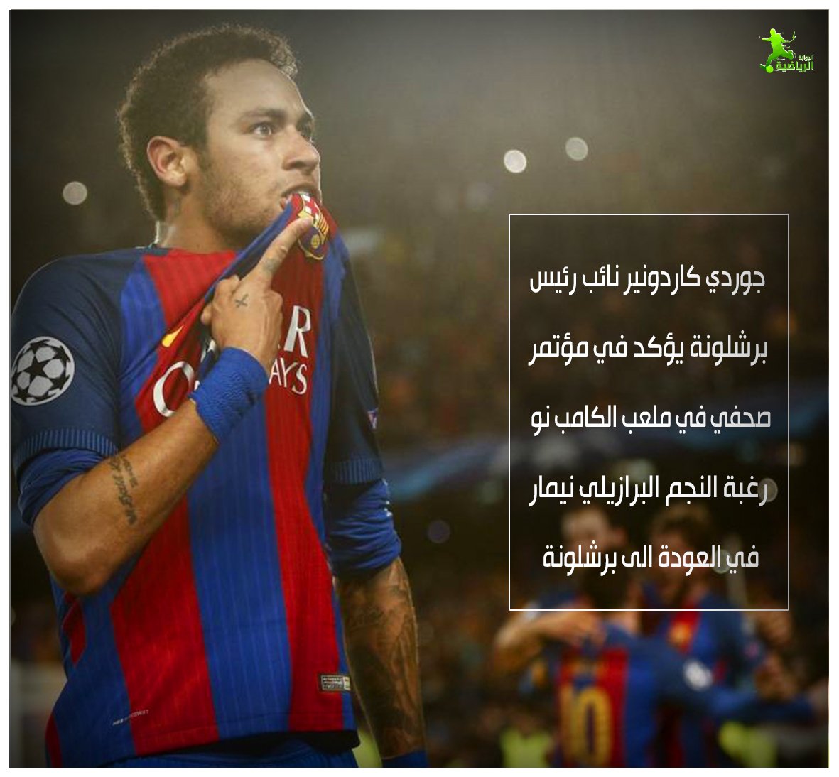 Ø¨ÙˆØ§Ø¨Ø© Ø§Ù„Ø±ÙŠØ§Ø¶Ø© A Twitter Ø§Ù„Ø£Ù…Ø± Ø£ØµØ¨Ø­ Ø¹Ù„Ù†Ø§ ÙˆÙ…Ø¹Ù‚Ø¯ Ø¬Ø¯Ø§ Ø¹Ù„Ù‰ Ø¨Ø§Ø±ÙŠØ³ Ù†ÙŠÙ…Ø§Ø± Ø³ÙŠØ¹ÙˆØ¯ Ø¨Ø±Ø´Ù„ÙˆÙ†Ø© Ø¹Ø§Ø¬Ù„Ø§ Ø£Ù… Ø£Ø¬Ù„Ø§ Ù†ÙŠÙ…Ø§Ø± Ø¨Ø±Ø´Ù„ÙˆÙ†Ø© Neymar Barcelona Psg