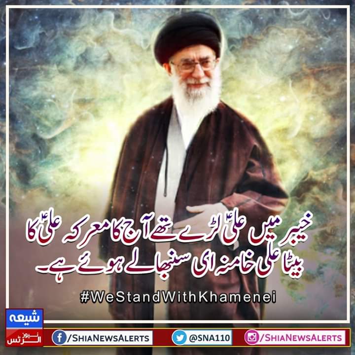 SNA110_'s tweet photo. خیبر میں علی ع لڑے تھے آج کا معرکہ علی ع کا بیٹا علی خامنہ ای سنبھالے ہوئے ہے 

#WeStandWithKhamenei https://t.co/I9virPN73l