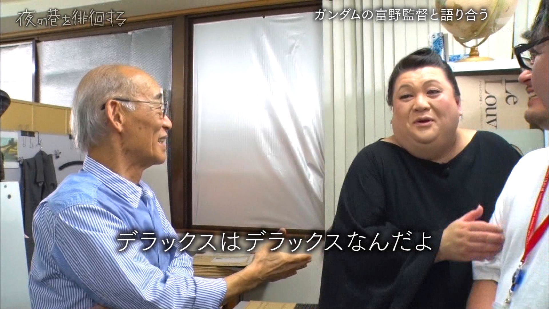秋葉萌吉 マツコがコミュ力モンスター過ぎた 言っちゃ悪いけど富野監督なんてかなりクセの強いジジィなんだが マツコの懐の入り方 距離の詰め方が半端ない すげぇ富野節を引き出してた デラックスはデラックスなんだよ 夜の巷を徘徊する T 秋葉萌吉 マツコがコミュ力モンスター過ぎた 言っちゃ悪いけど富野監督なんてかなりクセの強いジジィなんだが マツコの懐の入り方 距離の詰め方が半端ない すげぇ富野節を引き出してた デラックスはデラックスなんだよ 夜の巷を徘徊する T