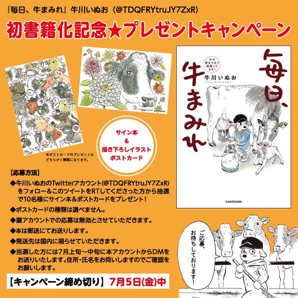 【プレゼントキャンペーン】のお知らせ?突然ですが「毎日、牛まみれ」のサイン本&amp;ポストカード(1枚)を10名様にプレゼントします?締め切りは7/5(金)「このアカウントをフォロー」＋「このツイートをRT」で応募完了です?… 