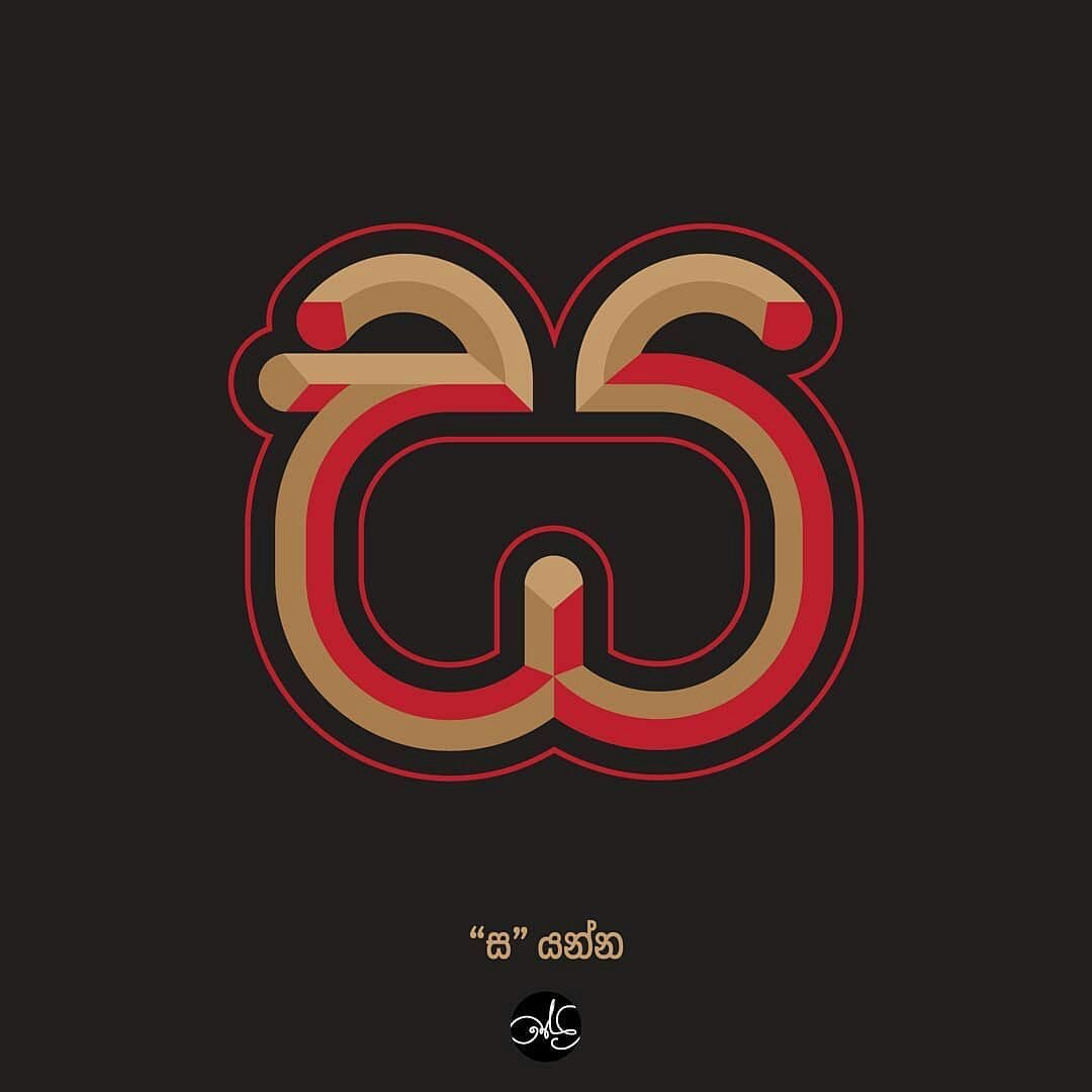 akurucollective's tweet photo. #30daysofakuru submission #Repost @shedesigner_tj "ස" යන්න
.
.
.
.
 #30daysofakuru #30daysofakuru_day27 #lettering #graphicdesign #illustration #typography #typedesign #sinhalafonts #sinhalaletteting #sinhalatypeface #akurucollective #sinhalatypography
@30daysakuru  - https://t.co/m5wrIzbVB9