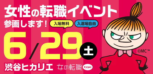 アイフリークスマイルズ いよいよ明日です 女性のための転職イベントに出展します 6月29日 土 渋谷ヒカリエにて開催 入場無料 服装自由 履歴書不要 事前エントリー ご来場で素敵なプレゼントも ぜひ当社ブースへお越しください アイフリークスマイルズ いよいよ明日です 女性のための転職イベントに出展します 6月29日 土 渋谷ヒカリエにて開催 入場無料 服装自由 履歴書不要 事前エントリー ご来場で素敵なプレゼントも ぜひ当社ブースへお越しください