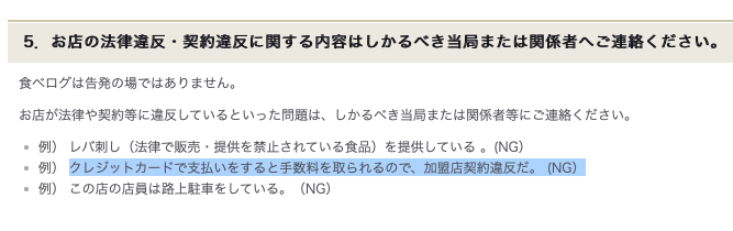 ランチだけカード使えない 規約違反