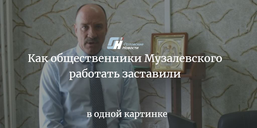 newsorel's tweet photo. Как общественники Музалевского работать заставили. В одной картинке
https://t.co/aysr5swQEl

 В начале июня движение "Родной Орел" объявило о начале сбора подписей за отставку спикера регионального парламента Леонида Музалевского. Сразу после этого на сайте облсовета... #Орел #ОН https://t.co/U5Nu8IxN2R