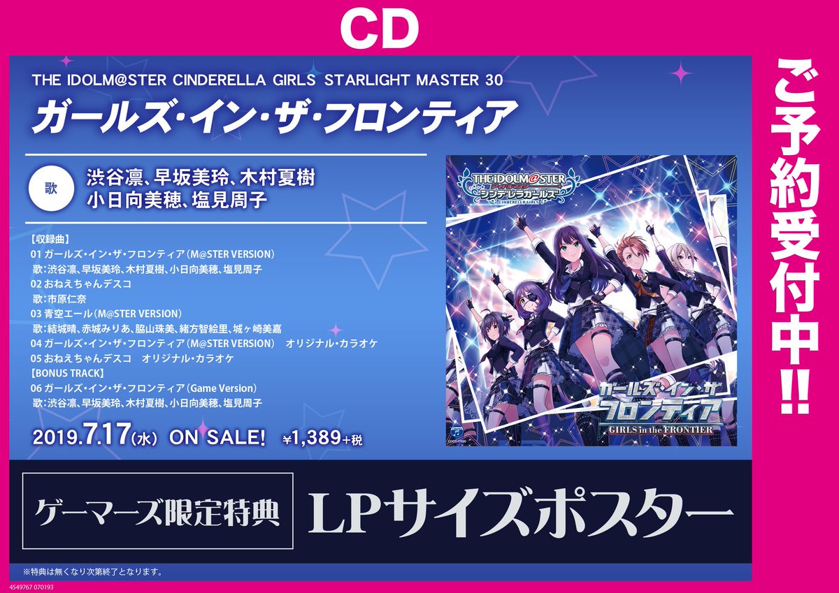 Akihabaraゲーマーズ本店 Cd予約 The Idolm Ster Cinderella Girls Starlight Master 30 ガールズ イン ザ フロンティア ゲーマーズ限定特典 Lpサイズポスター ライブでも一際盛り上がりを見せた楽曲が待望のcd化ゲマー 是非ご予約を