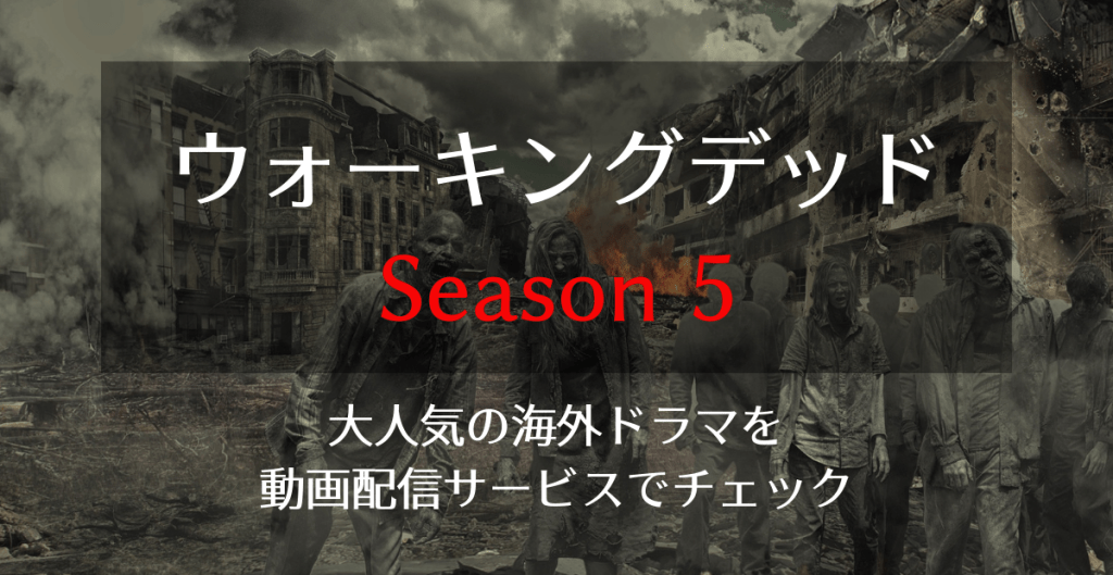 ウォーキングデッドシーズン５ Hashtag On Twitter