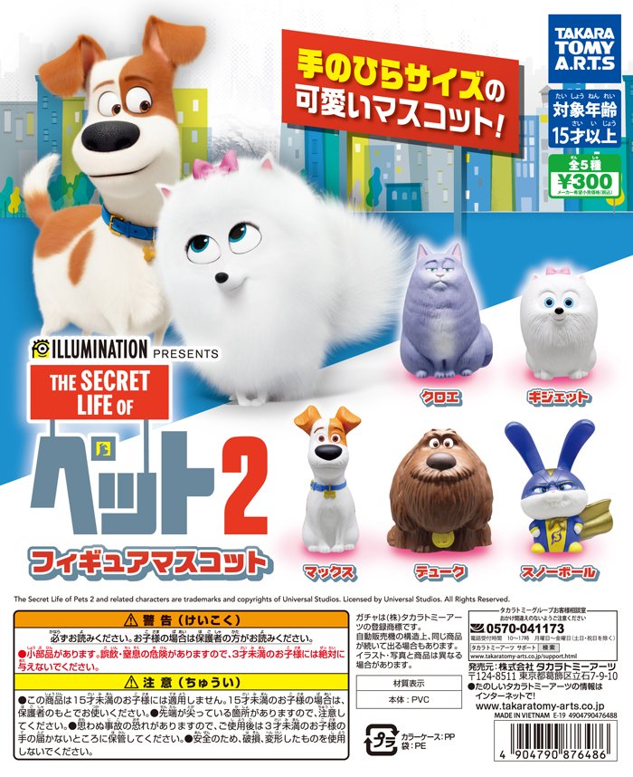 タカラトミーアーツ ガチャ企画部 来週のガチャ発売情報 ペット2 フィギュアマスコット イルミネーションの大人気シリーズ最新作 ペット2 が7月26日公開 留守番できない彼らのフィギュアを いち早くお届け 全5種 300円 T Co タカラトミーアーツ ガチャ企画部 来週のガチャ発売情報 ペット2 フィギュアマスコット イルミネーションの大人気シリーズ最新作 ペット2 が7月26日公開 留守番できない彼らのフィギュアを いち早くお届け 全5種 300円 T Co