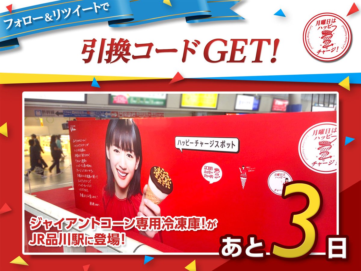 glico_giant's tweet photo. 【あと3日！】
本アカウントをフォロー＆この投稿をリツイートで冷凍庫を開くための引換コードをゲット！
JR品川駅構内に7/1(月)にしか開かないジャイアントコーン専用冷凍庫が登場！
1週間のハッピー🎵をチャージしてね🎵

#月曜日はジャイアントコーンでハッピーチャージ https://t.co/5rgvJiahyg