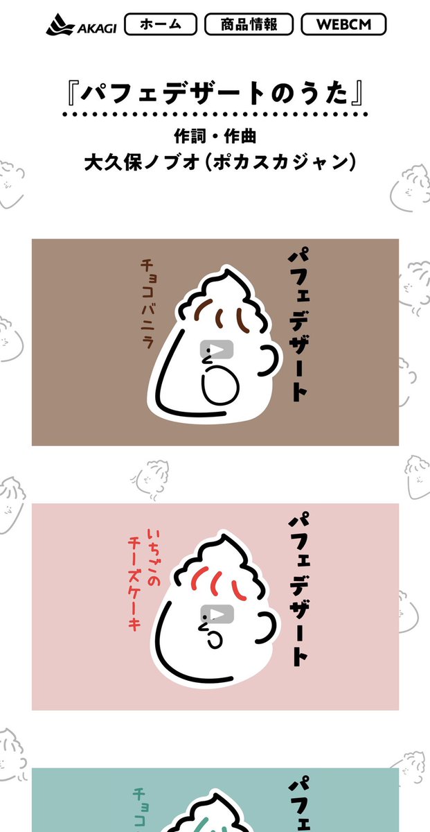 #パフェの日

に合わせて、パフェデザートのヘンテコなHPがオープンしてる。
アイスでかすぎるし、デザインゆるいし、ダジャレ書いてあるし、変な歌作ってるし、赤城乳業の異端の狂気が詰まってる… 
