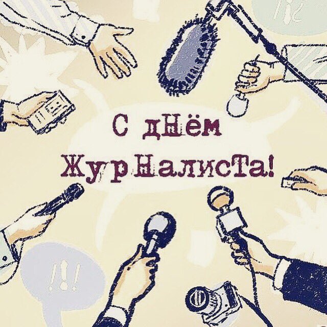 Артисты картинки, поздравление журналистам картинки