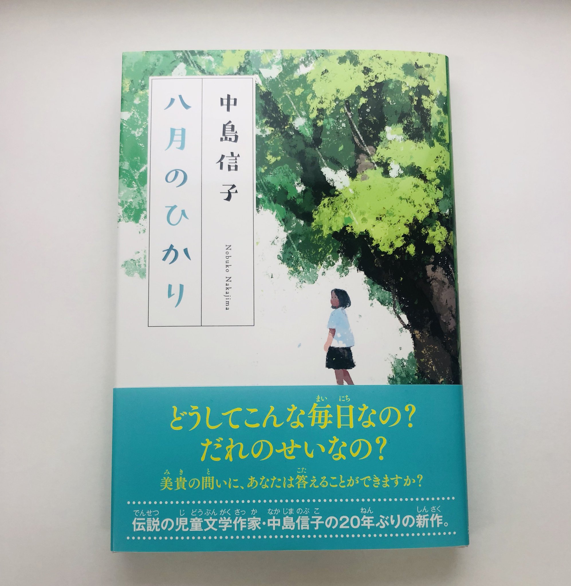 汐文社 Auf Twitter 発売まであと1日 八月のひかり 中島信子 著 への書店員さんからの応援コメント 今日は神保町の子どもの本専門店 ブックハウスカフェ店長の茅野由紀さんのコメントを紹介します 試し読みが 汐文社 Auf Twitter 発売まであと1日 八月のひかり 中島信子 著 への書店員さんからの応援コメント 今日は神保町の子どもの本専門店 ブックハウスカフェ店長の茅野由紀さんのコメントを紹介します 試し読みが