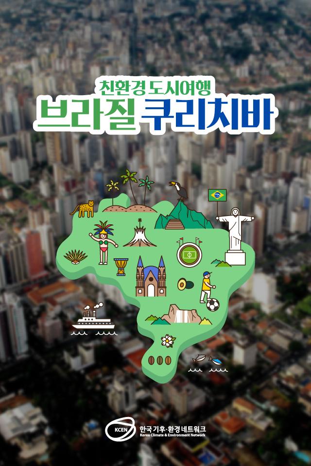 kcen1t's tweet photo. 오늘 알아볼 친환경 도시는 바로!
브라질의 쿠리치바 입니다🇧🇷
친환경 도시여행 쿠리치바로 떠나볼까요?🏃‍♂️

블로그에서 보기
▶ https://t.co/hjU7K1h1w6

#한국기후환경네트워크 #KCEN
#친환경 #도시 #친환경도시
#브라질 #쿠리치바 #생태환경도시 https://t.co/YDyMSrj5KI