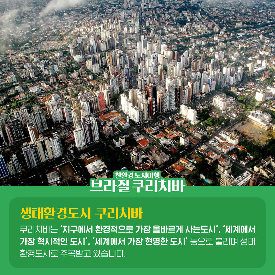kcen1t's tweet photo. 오늘 알아볼 친환경 도시는 바로!
브라질의 쿠리치바 입니다🇧🇷
친환경 도시여행 쿠리치바로 떠나볼까요?🏃‍♂️

블로그에서 보기
▶ https://t.co/hjU7K1h1w6

#한국기후환경네트워크 #KCEN
#친환경 #도시 #친환경도시
#브라질 #쿠리치바 #생태환경도시 https://t.co/YDyMSrj5KI
