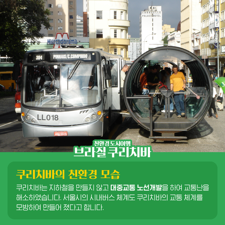 오늘 알아볼 친환경 도시는 바로!
브라질의 쿠리치바 입니다🇧🇷
친환경 도시여행 쿠리치바로 떠나볼까요?🏃‍♂️

블로그에서 보기
▶ bit.ly/2LjahGW

#한국기후환경네트워크 #KCEN
#친환경 #도시 #친환경도시
#브라질 #쿠리치바 #생태환경도시