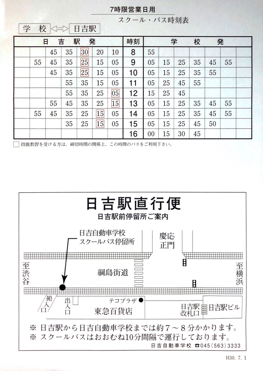 日吉自動車学校 こんにちは 日吉自動車学校のスクールバスのご案内となります 日吉駅東口より出ております 時刻表と簡易案内図をご案内致しますので ご活用ください 日大行きバスが乗降者するロータリーではご乗車出来ませんのでお気をつけください 日吉自動車学校 こんにちは 日吉自動車学校のスクールバスのご案内となります 日吉駅東口より出ております 時刻表と簡易案内図をご案内致しますので ご活用ください 日大行きバスが乗降者するロータリーではご乗車出来ませんのでお気をつけください