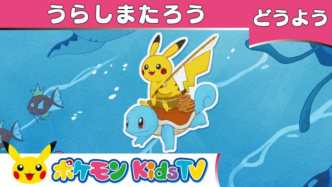 ポケモン公式ツイッター Youtubeチャンネル ポケモン Kids Tv で 童謡 うらしまたろう の動画を公開したよ ピカチュウがゼニガメに乗って向かった先には あのポケモンが待っていた みんなもいっしょに歌ってみてね T Co Ywdmxxctyp