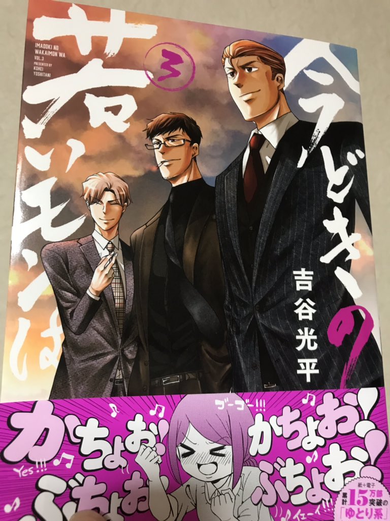 今どきの若いモンは、三巻本日発売です!よろしくお願いします!

ご予約→https://t.co/QMByn2Xv6V @amazonJPより
#今どきの若いモンは 