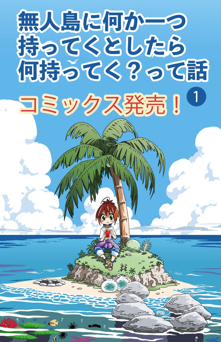 無人島ウンチク漫画本日発売です!なんと項目は24個!
とりあえずこの4点に重点置いてます
・火の起こし方
・水を手にいれる 作る
・住居を作る
・食料を手にいれる
ぜひご覧ください!