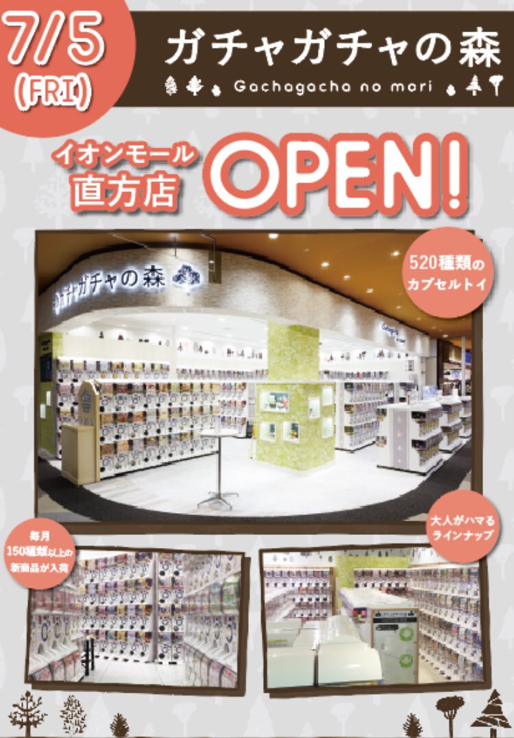 開店 ガチャガチャの森イオンモール直方店