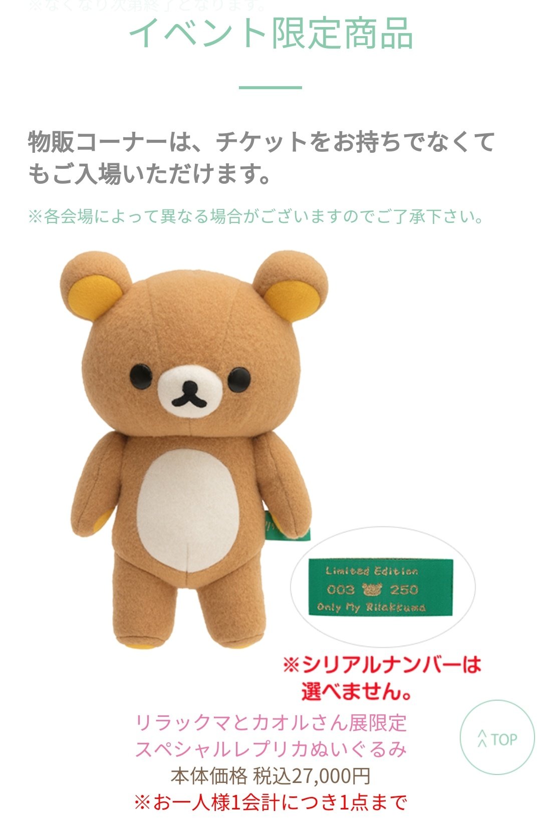 リラックマとカオルさん展　限定レプリカ リラックマとカオルさん展限定レプリカ