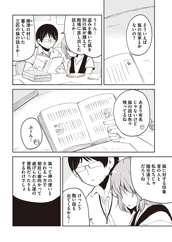 【狐のお嫁ちゃん】第36話「狐のお嫁ちゃんが隣人と仲良くなりし縁」(3/4) 