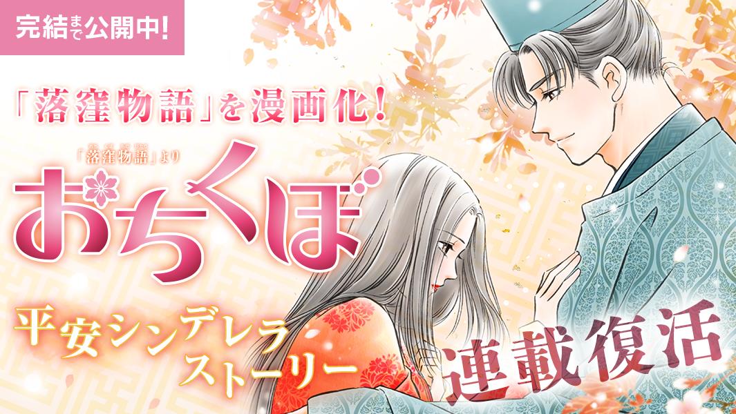 マンガpark マンガパーク Twitter ನಲ ಲ マンガpark に 山内直実 先生の おちくぼ が再登場 中納言家の姫は生母が亡くなったのを機に 義母の北の方に引き取られるも イビリの毎日 付けられた名前が 落窪の君 姫の玉の輿を計画し始めた矢先 都イチの マンガpark マンガパーク Twitter ನಲ ಲ マンガpark に 山内直実 先生の おちくぼ が再登場 中納言家の姫は生母が亡くなったのを機に 義母の北の方に引き取られるも イビリの毎日 付けられた名前が 落窪の君 姫の玉の輿を計画し始めた矢先 都イチの
