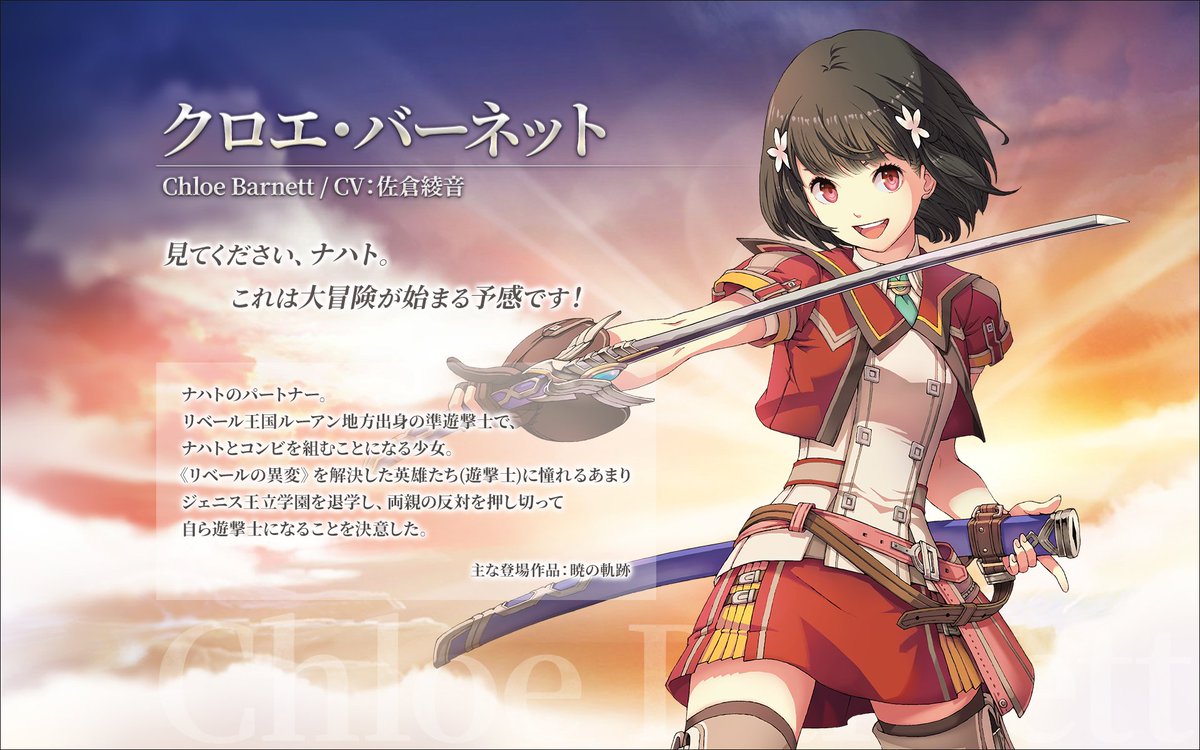 公式 英雄伝説 暁の軌跡モバイル Na Twitterze クロエ バーネット Cv 佐倉綾音 リベール王国ルーアン地方出身の準遊撃士で ナハトとコンビを組むことになる少女 正義感が強く 曲がったことが許せない性格 幼少の頃から親しんでいる騎士道物語の影響か やや 公式 英雄伝説 暁の軌跡モバイル Na Twitterze クロエ バーネット Cv 佐倉綾音 リベール王国ルーアン地方出身の準遊撃士で ナハトとコンビを組むことになる少女 正義感が強く 曲がったことが許せない性格 幼少の頃から親しんでいる騎士道物語の影響か やや