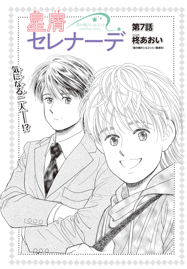星の瞳のシルエット」の20年後の物語、「星屑セレナーデ 星の瞳の