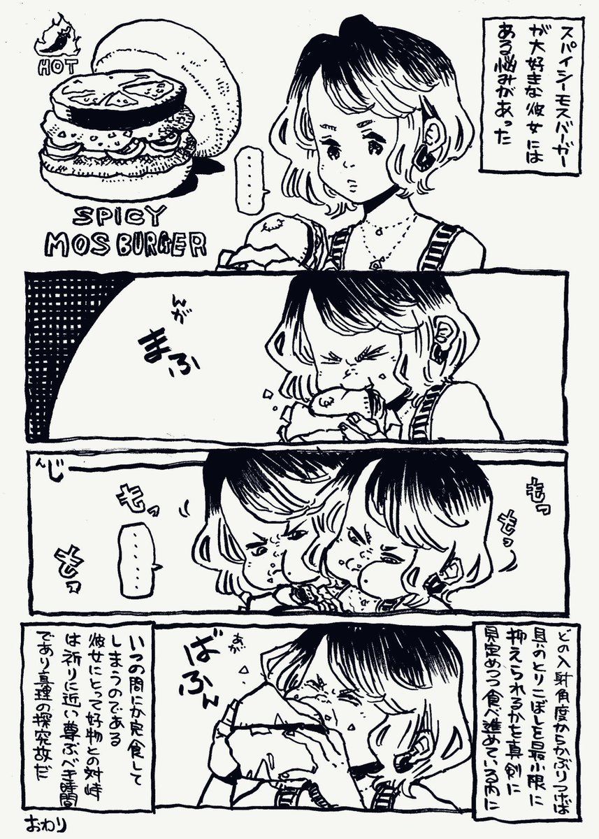 好物のスパイシーモスバーガーを素直に味わえない彼女 