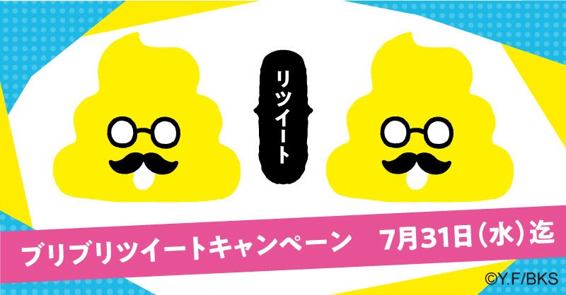 うんこ先生 公式 うんこおでかけドリル配布記念 ブリブリツイートキャンペーン 抽選で名様に うんこ漢字ドリル が当たるのじゃ 応募方法はこのツイートをブリブリツイートするだけじゃ 締め切りは7 31 水 までじゃ お1人様 1冊まで