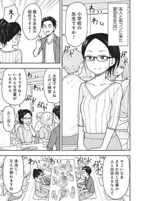 なかなか結婚できない夏目先生(29歳小学校教員)の漫画描きました。 