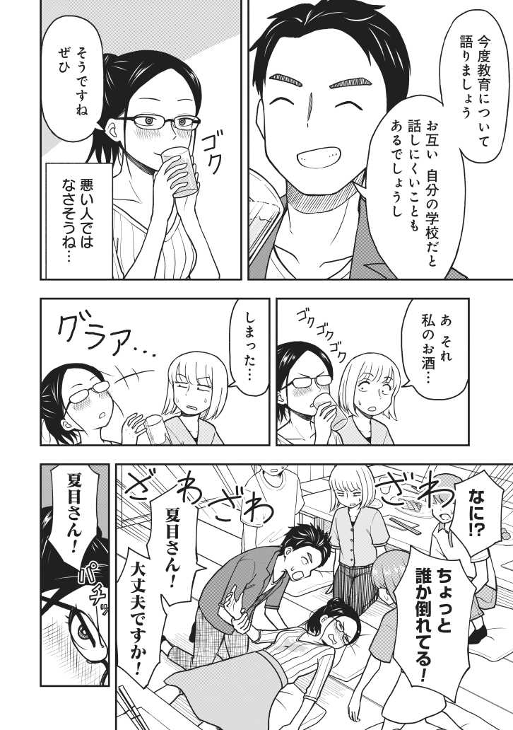 なかなか結婚できない夏目先生(29歳小学校教員)の漫画描きました。
 