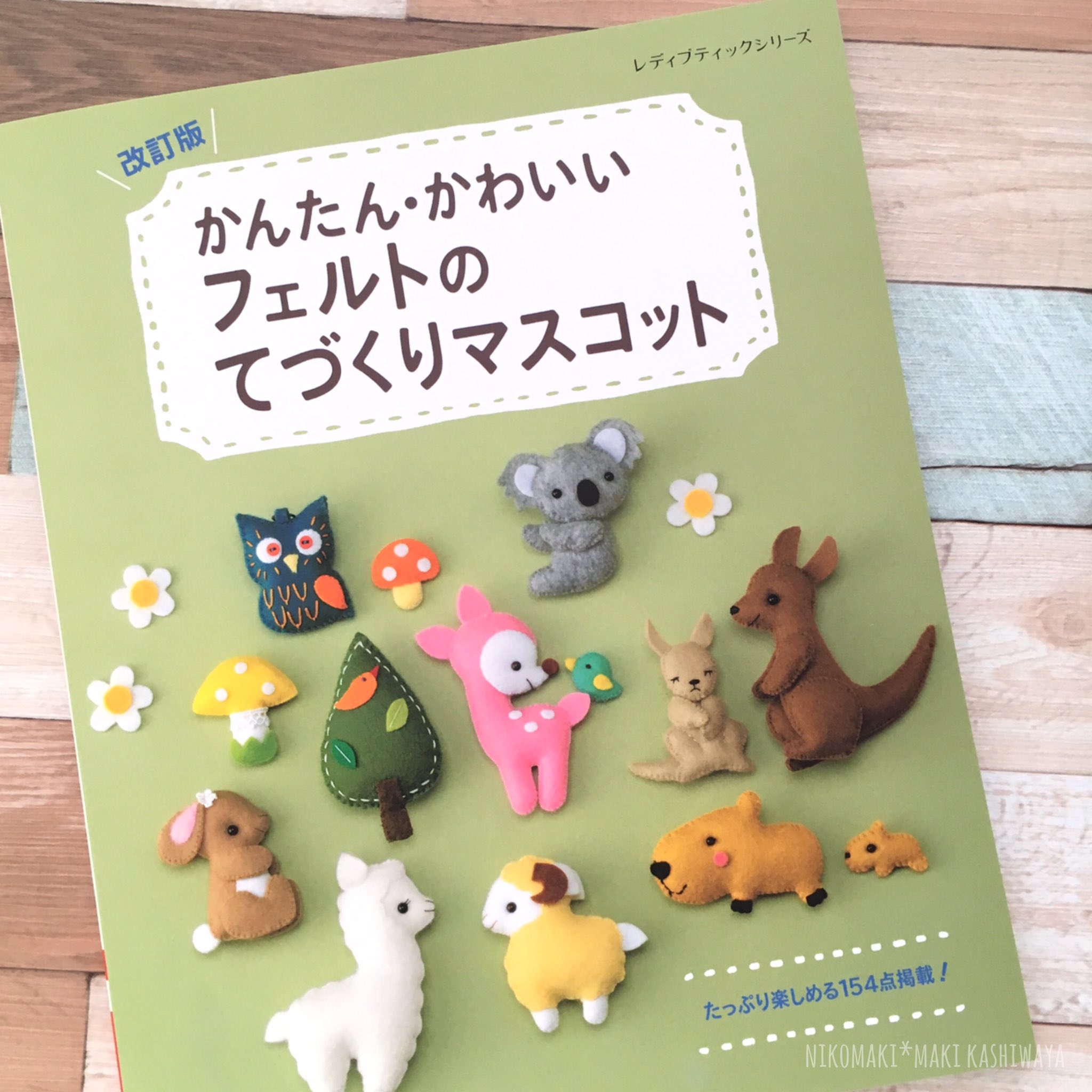 Maki 発売中の Nikomaki掲載誌 のご案内です 改訂版 かんたんかわいいフェルトのてづくりマスコット ブティック社 に 以前 フェルトで作ろうマスコット に掲載されたうさぎをご一緒させて頂きました 本屋さんで見かけたらチェックして